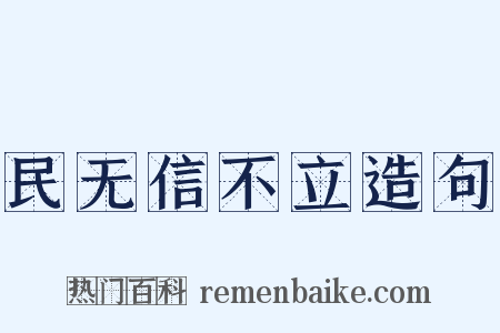 民无信不立造句是什么意思的图片